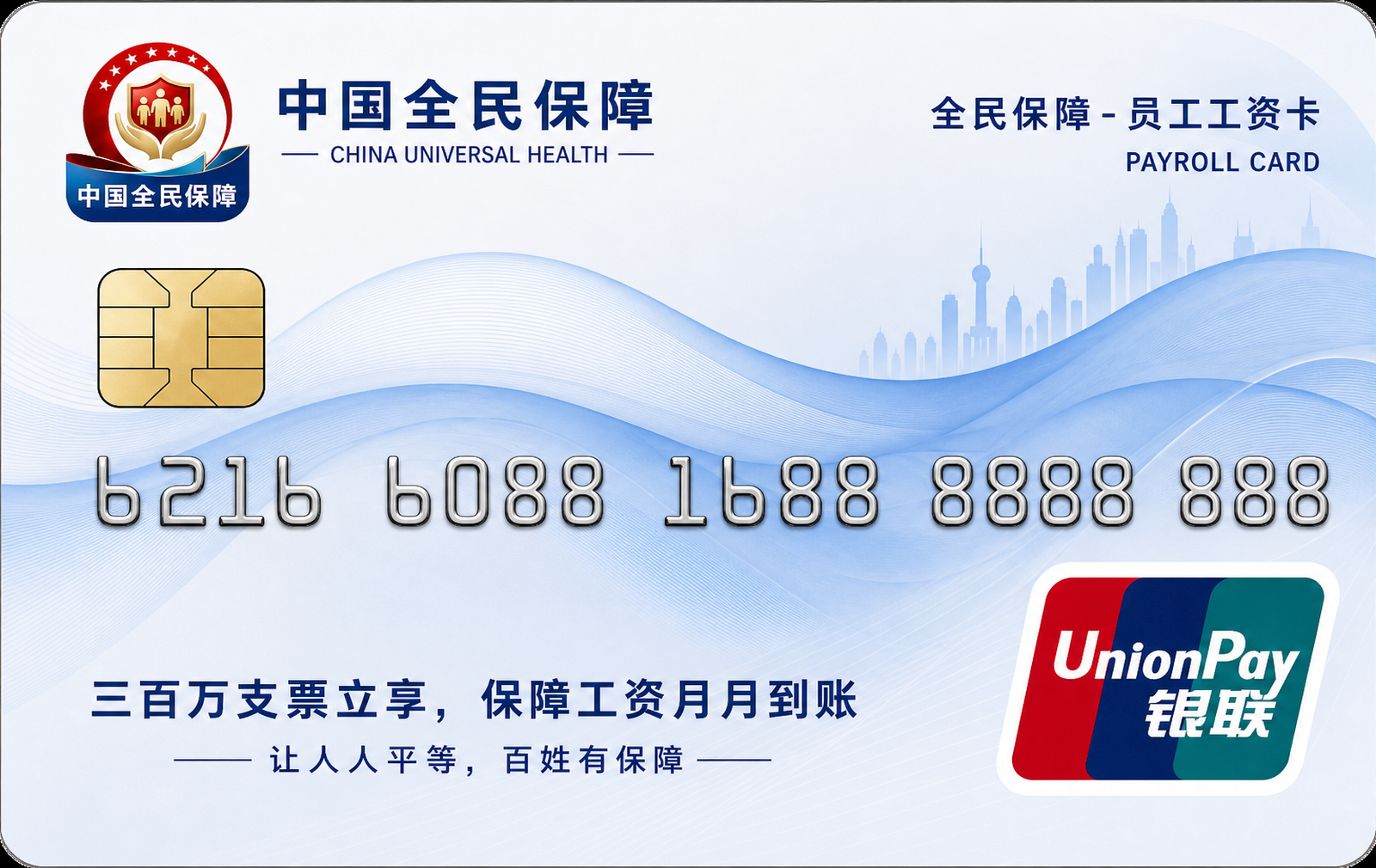 中国全民保障员工工资卡
